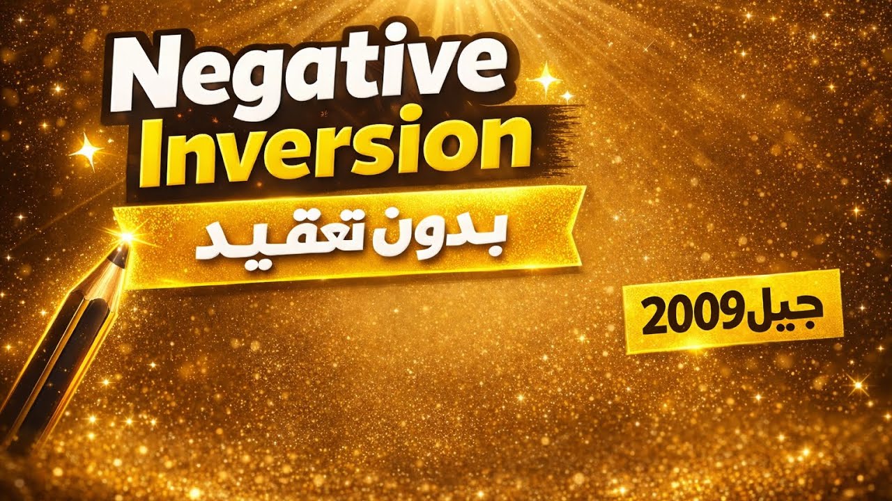 ‏negative  Inversion بدون تعقيد | جيل 2009  - الأستاذ محمد مزهر