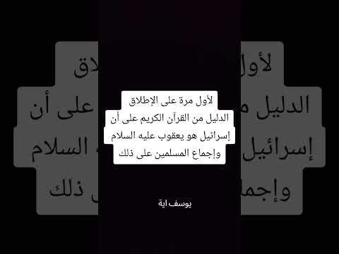 هل هناك دليل من القرآن على أن إسرائيل هو يعقوب عليه السلام وهل هناك إجماع من المسلمين على ذلك