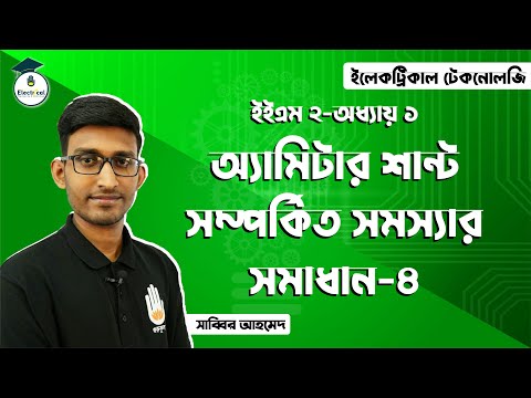 Electrical Technology, EEM-2, Chapter-1, Solved Problems on Ammeter Shunt  - 04