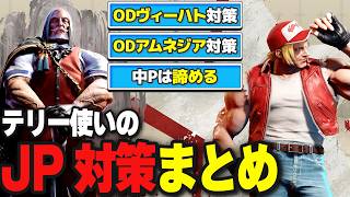 JP対策｜確定反撃・ヴィーハト対策・ODアムネジア対策・大Kタゲコン対策