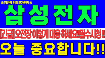 [삼성전자 주가전망]12월2일 화요일 오전장 이렇게 대응 하세요!오늘 중요 합니다!!주주라면 필수시청하세요! #강반장