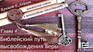 4/7 Ключи к финансовому преуспеванию| Кеннет Хейгин #КеннетХейгин #христианскиеАудиокниги