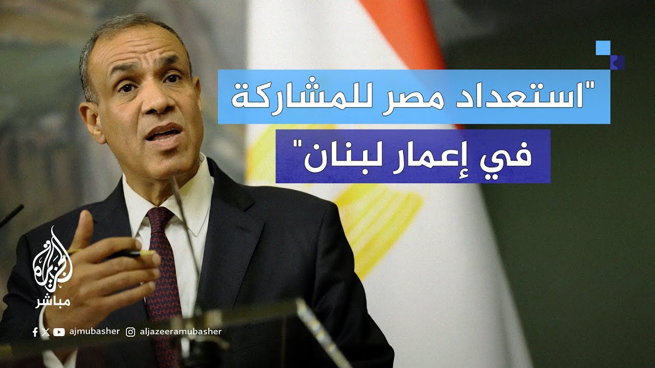 عبد العاطي: موقف مصر واضح من انسحاب إسرائيل من كافة الأراضي اللبنانية