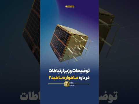 توضیحات وزیر ارتباطات درباره ماهواره ناهید ۲