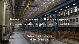 видео: Экскурсия по депо Аэроэкспресс (локомотивное депо им. Ильича) картинка: Экскурсия по депо Аэроэкспресс (локомотивное депо им. Ильича)