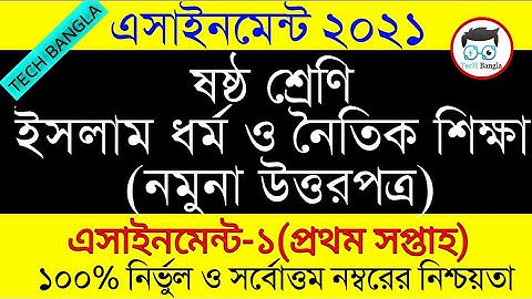 Assignment 2021। Class 6 Islam Shikkha 1st Assignment।৬ষ্ঠ শ্রেনির ইসলাম নৈতিক শিক্ষা ১ম এসাইনমেন্ট