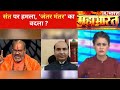 जंतर मंतर पर भड़काऊ नारे किसकी साज़िश ? देखिए Mahabharat की Debate, Sucherita के साथ