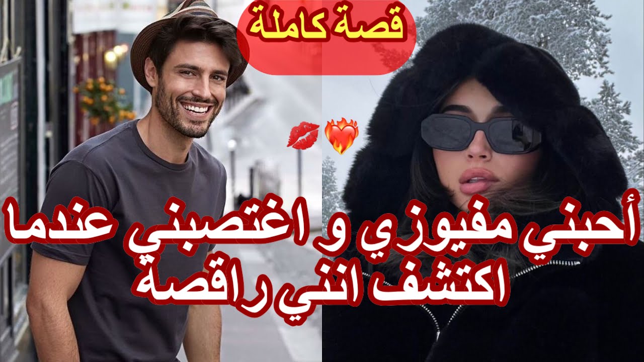 قصة كاملة: احبت مفيوزي في مراهقتها❤️بسبب الظروف ظطرات تولي راقصة…🔥لقاء بعد فراق💔