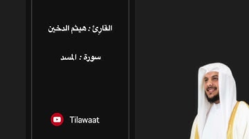 سورة المسد - القارِئ هيثم الدخين
