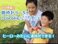 【利用シーン】子供用スマートウォッチcocolis（ここりす）