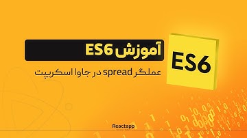 در جاوا اسکریپت spread عملگر -ES6 آموزش