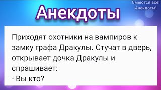 🤣 Нитка вместо купальника, Граф Дракула и самокатчики 😂 АНЕКДОТЫ Смешные!