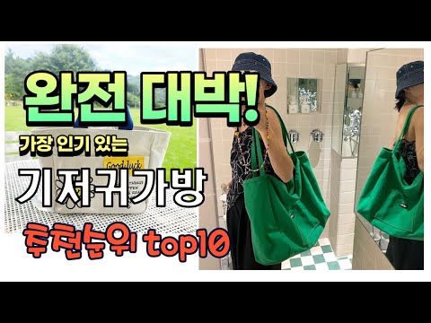 가장 인기있는 기저귀가방 추천 판매순위 TOP10 가성비 평점 후기 비교