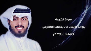 سورة القارعة |برواية رويس عن يعقوب | القارئ:شايع التميمي