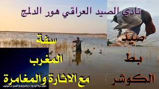 رحلة المغامرة لصيد انواع البط و اجواء ال سفه الخرافيه في هور الدلمج في العراق