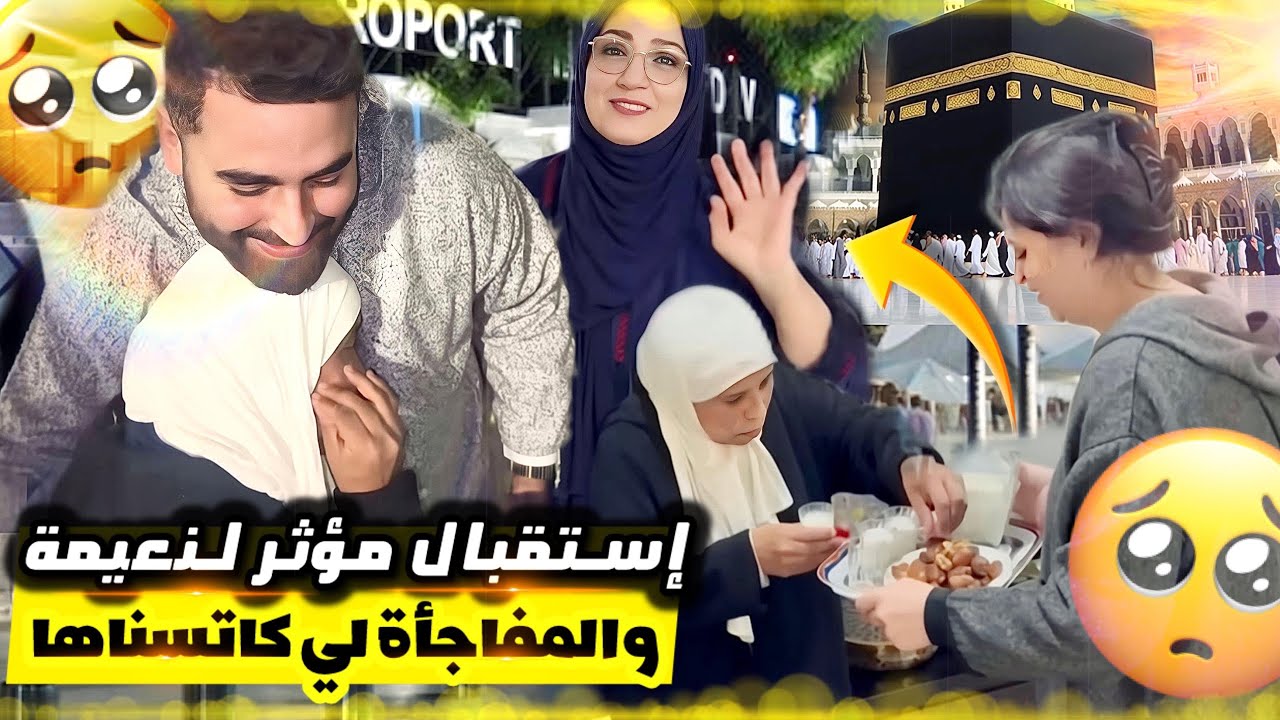 استقبال نعيمة من العمرة 🕋 والمفاجأة لي درناليها مكانتش متوقعاها 😍 منسات حتى واحد من لمشتريات 🙏