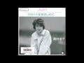 ララバイを抱きしめて オリジナルカラオケ 桑田靖子