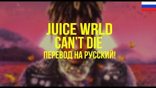 Juice WRLD - Can’t Die (Русский перевод)