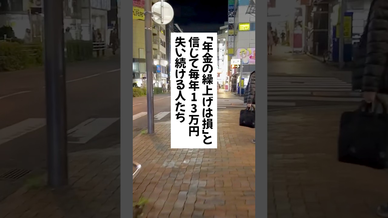 年金の繰上げは損と信じて毎年13万失い続ける人たち #退職 #給付金 #仕事辞めたい #会社