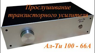 видео: Прослушивание транзисторного усилителя Ал-Ти 100 - 66А картинка: Прослушивание транзисторного усилителя Ал-Ти 100 - 66А