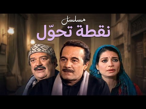 مقدمة مسلسل نقطة تحول