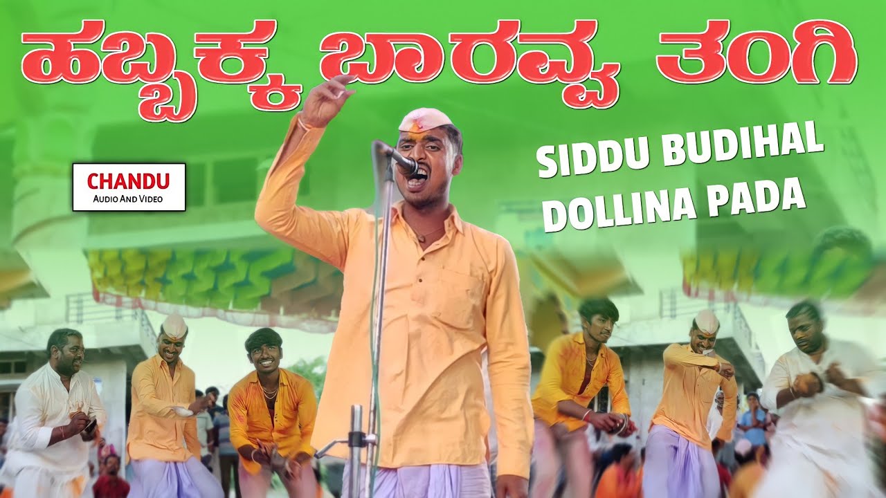Habbakka baravva tangi Siddu budihal dollina pada | ಸಿದ್ದು ಬೂದಿಹಾಳ ಡೊಳ್ಳಿನ ಪದ CHANDU AUDIO