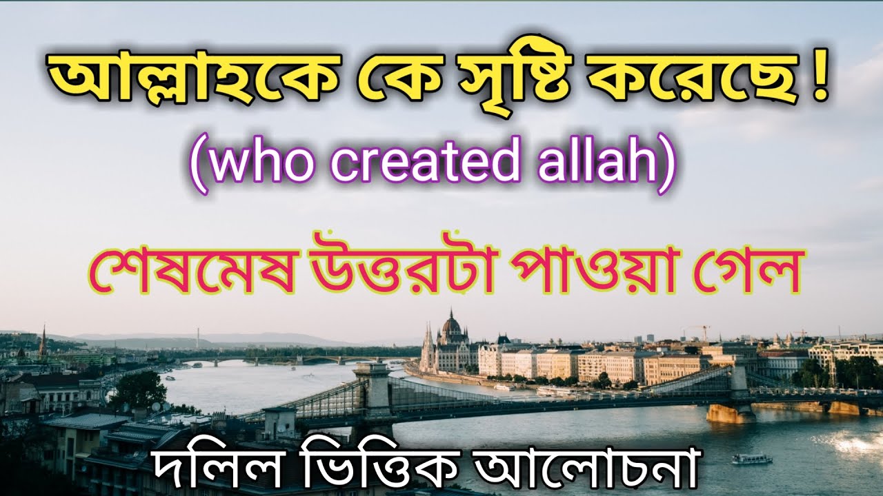 who created allah | আল্লাহকে কে সৃষ্টি করেছেন | - YouTube