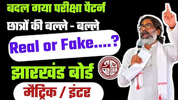 विद्यार्थियों की बल्ले - बल्ले | बदल गया परीक्षा पैटर्न | Jac Board New Exam Pattern 2026