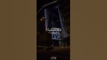 واستغفروا الله إن الله غفور رحيم [سورة المزمل]القارئ شريف مصطفى