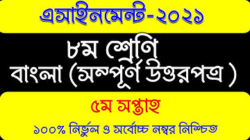 Class 8 bangla assignment  2021 5th week