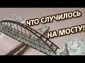 Крымский(февраль 2018)мост! Ж/Д пролёты надвигают,опоры строят,арки крепят! Комментарий!