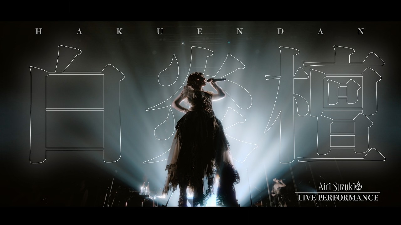 【LIVE映像】鈴木愛理 - “白炎檀”(From 鈴木愛理 LIVE 2026 ll:Bias by us:ll)
