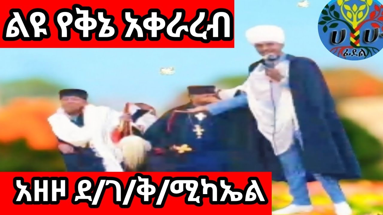 ልዩ የቅኔ አቀራረብ በመምህር ቃለፅድቅ ለተመራቂ የቅኔ መምህራን 