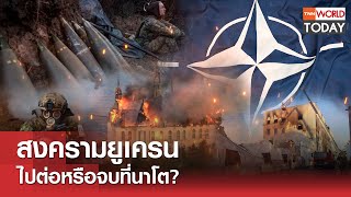 สงครามยูเครน ไปต่อหรือจบที่นาโต? l TNN World Today