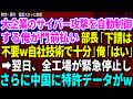 【スカッと】大手企業のサイバー攻撃を自動制御している俺が門前払い。エリート取引先部長「もう下請は不要w自社技術で十分だ」俺「再契約できませんよ?」翌日、全工場が緊急停止しw 【感動する話】総集編