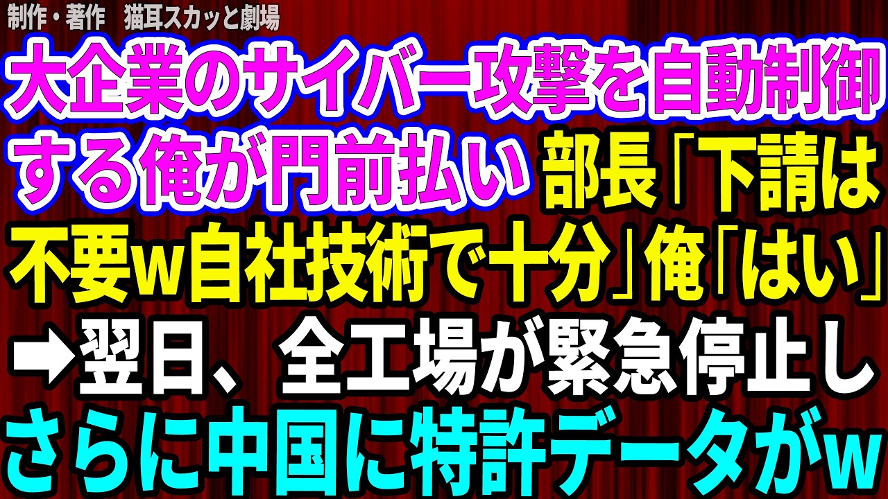 「もう下請けは不要。自社技術で十分だ」 契約更新の場で、新任の部長が目の前でそう言い放った。私は12年間、この工場のセキュリティを守り続けてきた。危険が迫っていることを事前に書面で報告していたのに、彼は資料に目を通そうともしなかった。 「一度切れた契約は再契約できませんよ」と忠告しても、彼は鼻で笑うだけだった。 そして3日後、10箇所全ての工場が止まった。...