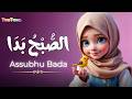 Assubhu Bada Naat 3D Animation For Kids Allah Hu Allah Islamic Cartoon Baby Lullaby Assubhu Bada Naat 3D Animation For Kids Allah Hu Allah Islamic Cartoon Baby Lullaby