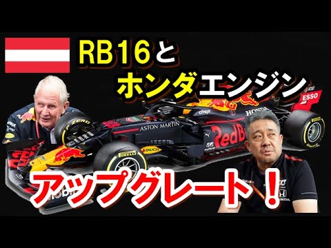 F1 レッドブルホンダrb16とホンダエンジンをアップデート ヘルムート マルコと山本雅史mdが強気なコメント Youtube