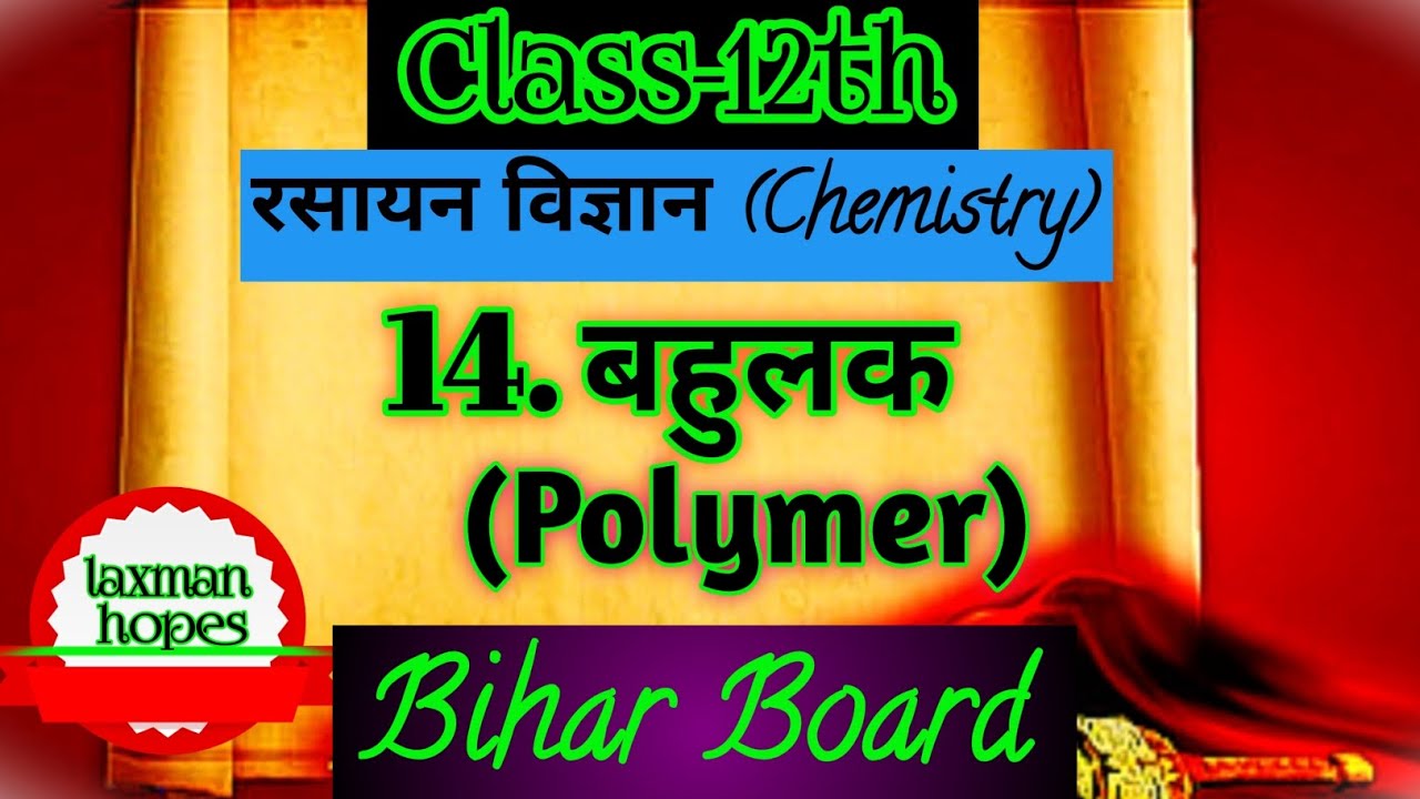 #रसायन_विज्ञान_बहुलक_चैप्टर_क्लास_12th