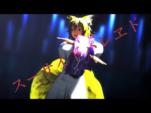 [MMD] 八雲藍 Suicide Parade [東方]