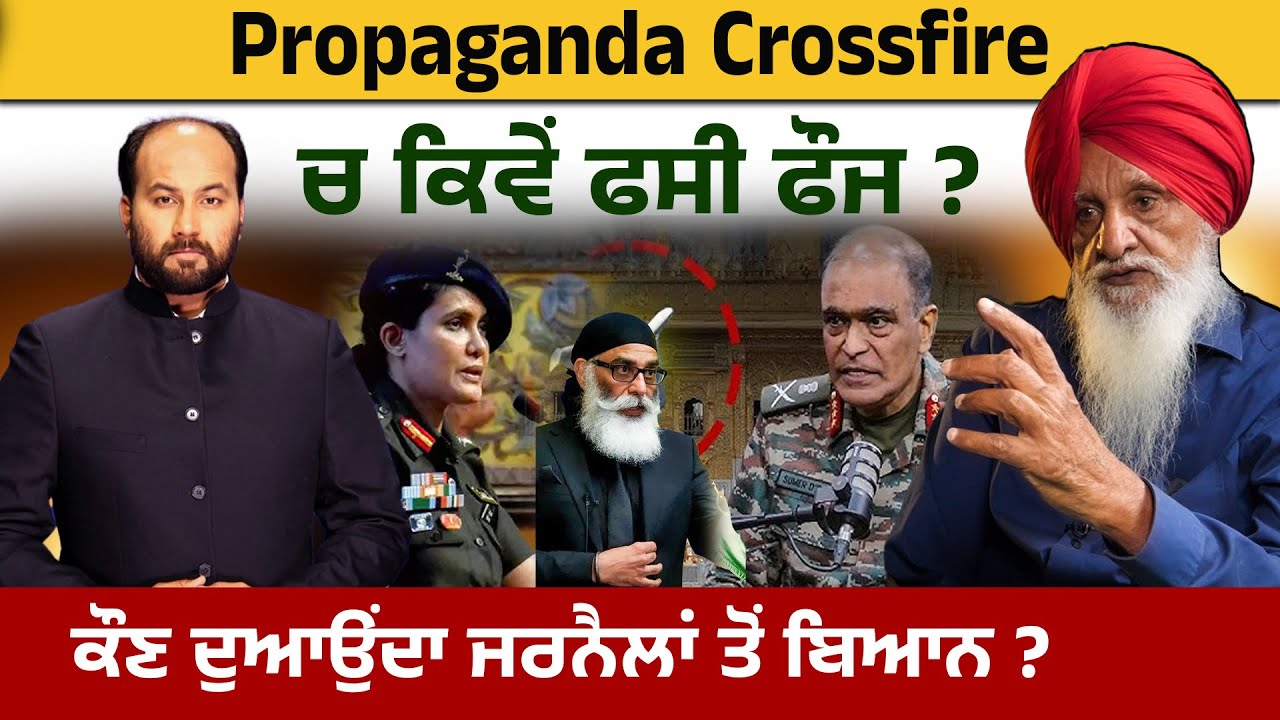 Propaganda Crossfire ਚ ਕਿਵੇਂ ਫਸੀ ਫੌਜ ? ਕੌਣ ਦੁਆਉਂਦਾ ਜਰਨੈਲਾਂ ਤੋਂ ਬਿਆਨ ?
