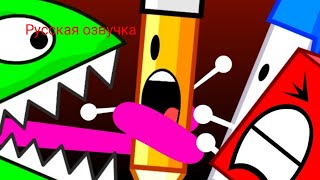 Бзом/bfdi 2 на русском: барьеры и ловушки