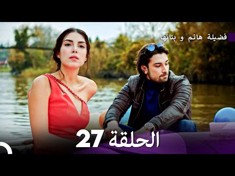 فضيلة هانم وبناتها الحلقة 27 النسخة المطولة Arabic Dubbed