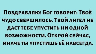 видео: Поздравляю! Бог говорит: Твоё чудо свершилось. Твой ангел не даст тебе упустить ни одной возможности картинка: Поздравляю! Бог говорит: Твоё чудо свершилось. Твой ангел не даст тебе упустить ни одной возможности
