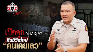 เปิดคุก ทุ่งเบญจา จันทบุรี เรือนจำที่ไม่เหมือนเรือนจำ | อีจัน Life Talk : special