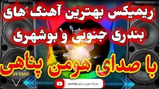 ریمیکس بندری از آهنگ های هومن پناهی مخصوص سیستم #اهنگ_سیستمی #اهنگ_شاد #آهنگ_بندری #رقص #شوتی #بوشهر