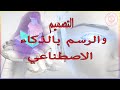 طريقة الرسم و التصميم بالذكاء الاصطناعي