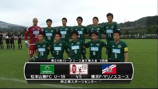 【ハイライト】松本山雅FC U-18×横浜F・マリノスユース「2016Ｊユースカップ 3回戦」
