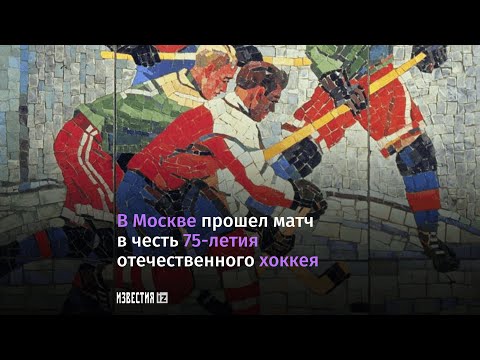 Матч в честь 75 летия Отечественного хоккея