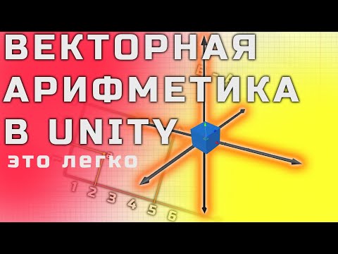 Векторы и Манипуляции с ними, Vector3 - Unity уроки